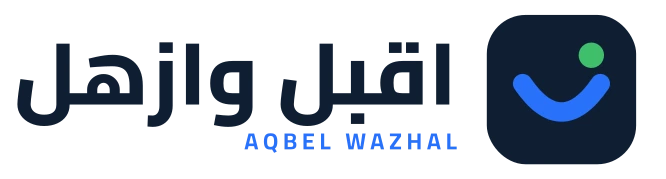 اقبل وازهل
